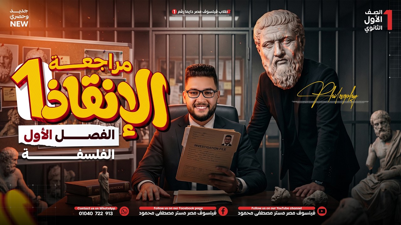 مراجعه الانقاذ الاولى | مراجعه الفصل الاول فلسفه اولى ثانوي الترم الثاني 2026 | شرح تفصيلي وفرم وحل