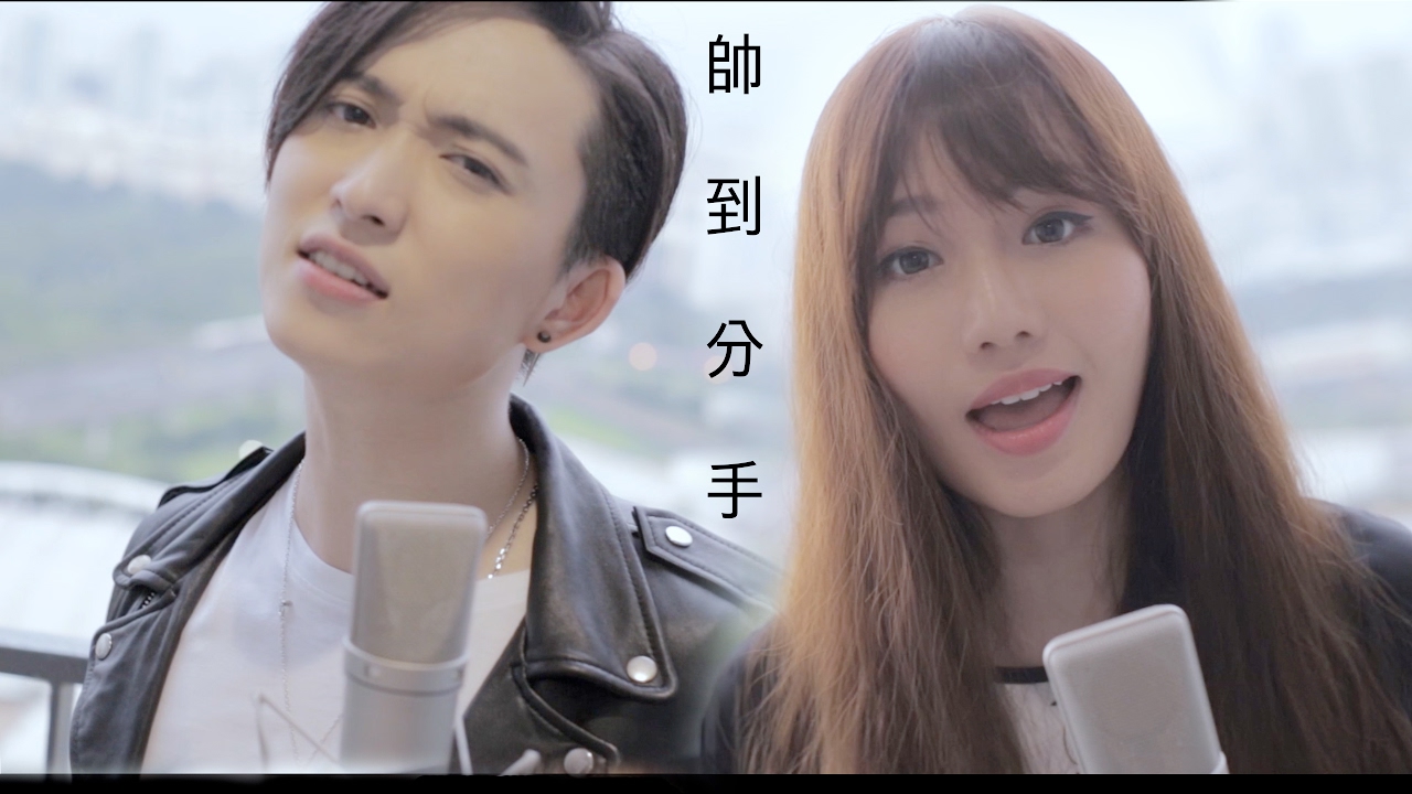 周湯豪 NICKTHEREAL《帥到分手》男女PK