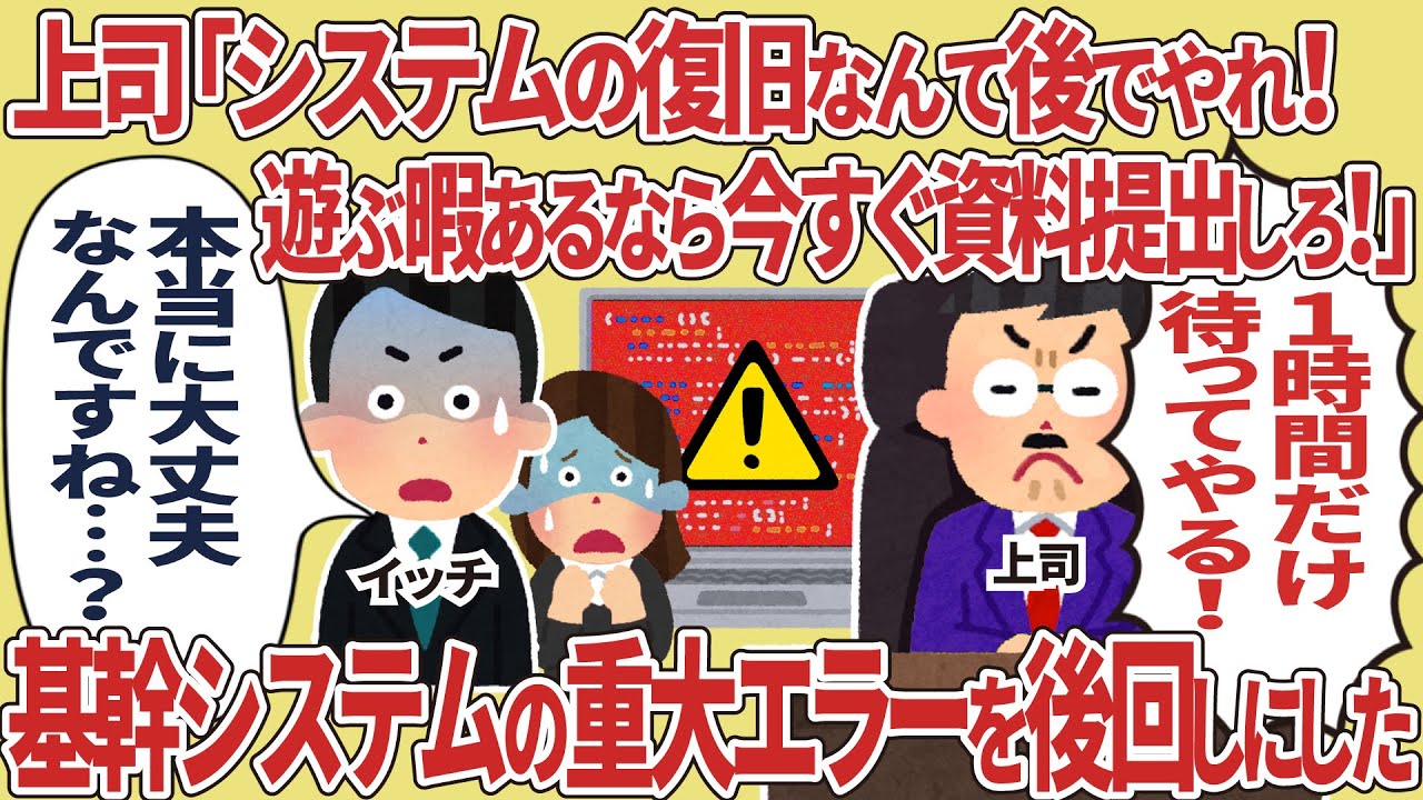 【総集編】上司「システムの復旧なんて後でやれ！」→基幹システムのエラーを後回しにした結果