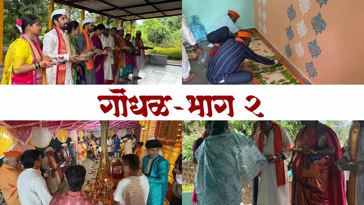 गोंधळ- भाग २/गोंधळ कुलस्वामिनी आई भैरीभवानीचा/Kokan Traditional Gondhal
