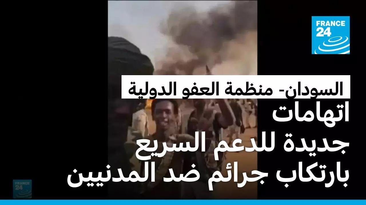 العفو الدولية تتهم من جديد قوات الدعم السريع بارتكاب جرائم حرب ضد المدنيين في السودان