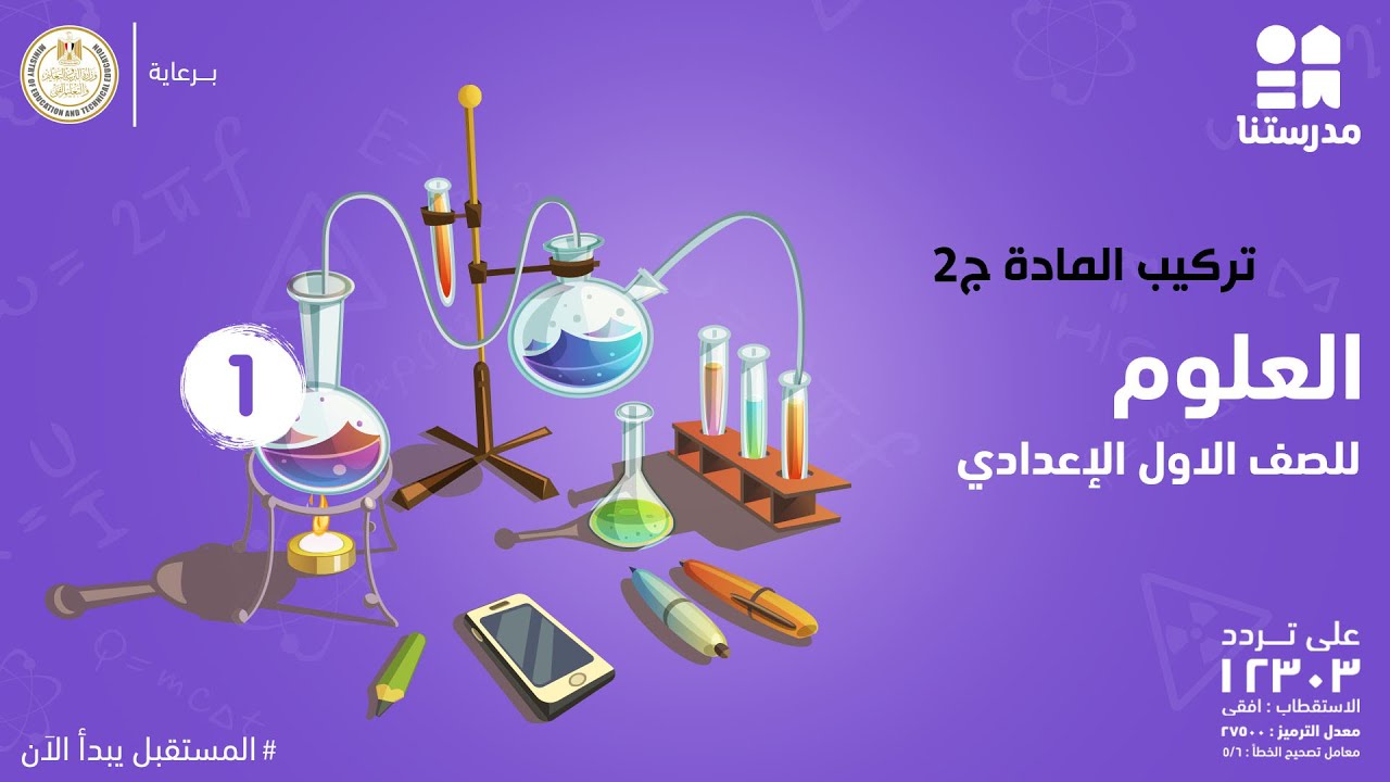 تركيب المادة | العلوم | الصف الأول الإعدادي ج2