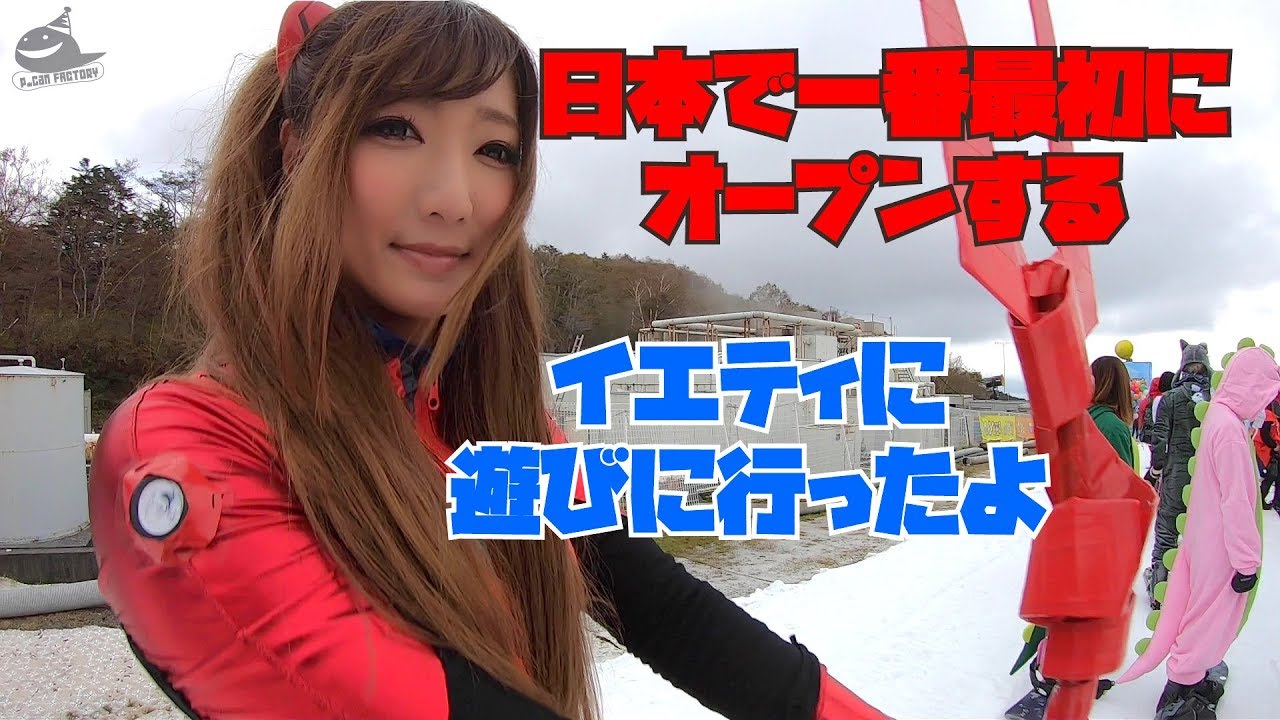 日本で一番最初にオープンするイエティに遊びに行ったよ。スノーボード動画