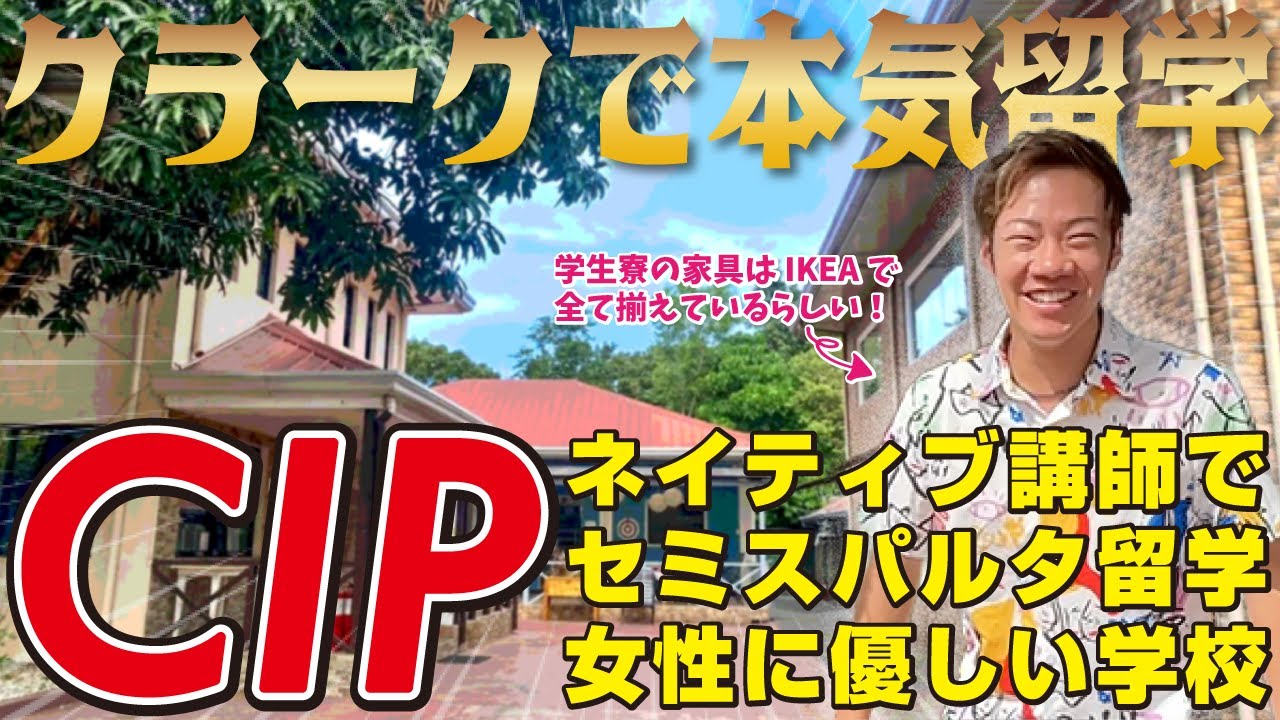 【CIP】ネイティブ講師×セミスパルタの本気留学！クラークなのに勉強熱心な生徒が集まるバギオのような語学学校