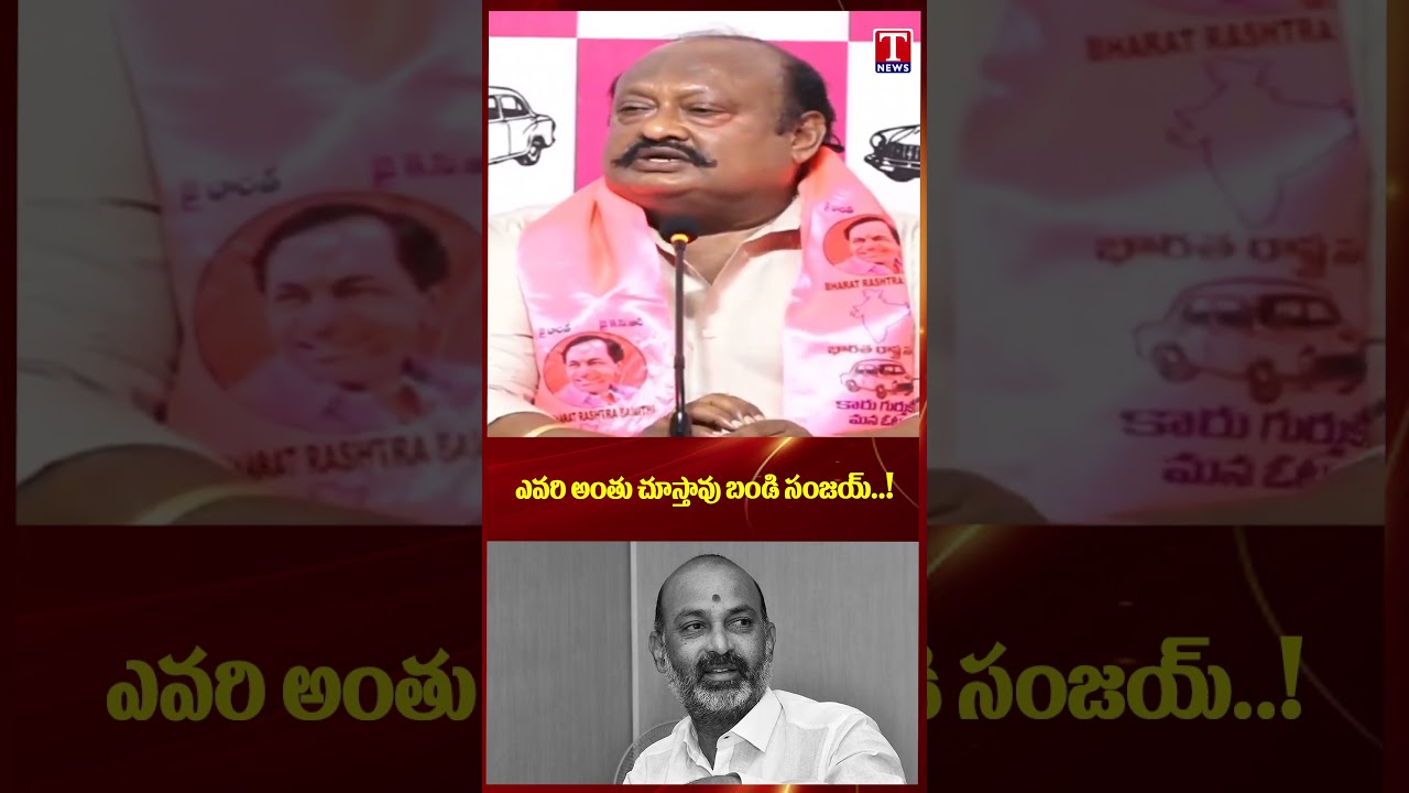 ఎవరి అంతు చూస్తావు బండి సంజయ్..! | Gangula Fire On Bandi Sanjay | T News
