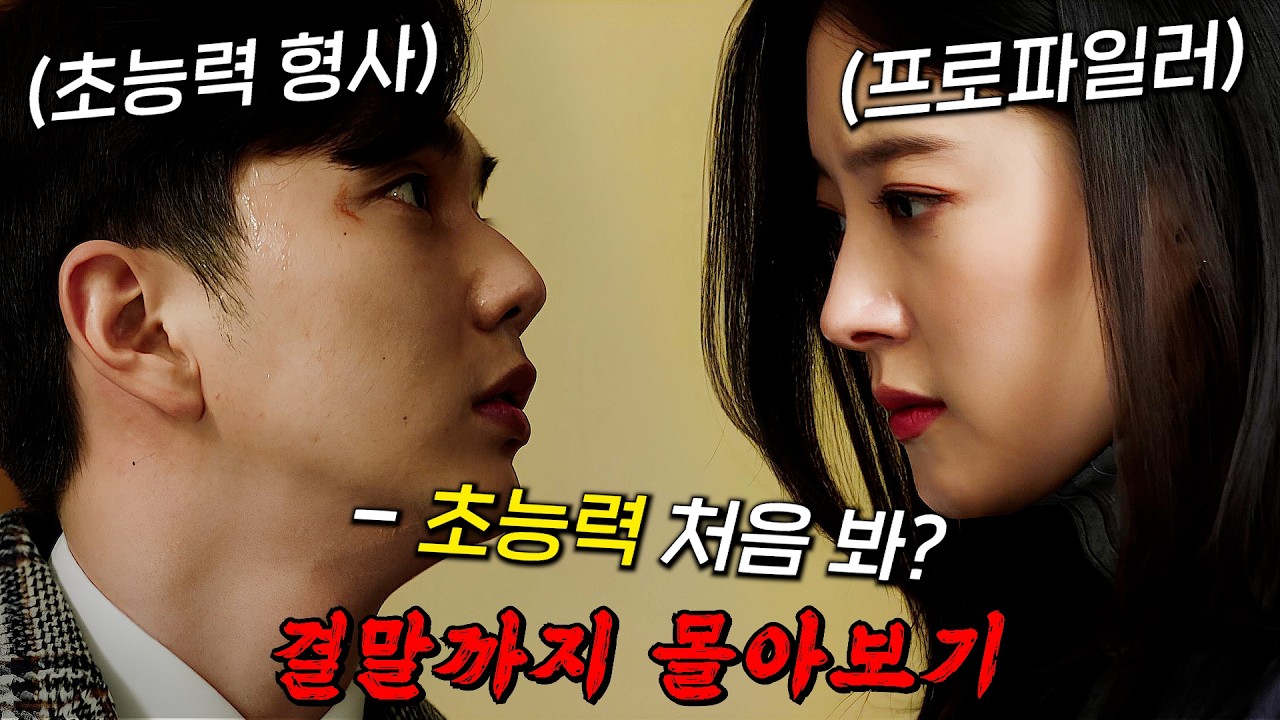 🔥초능력 형사 VS 초능력 살人마🔥사이코메트리 초능력 형사로 돌아온 '유승호'와 기억을 지우는 살X범의 숨막히는 대결!! 결말까지 몰아보기