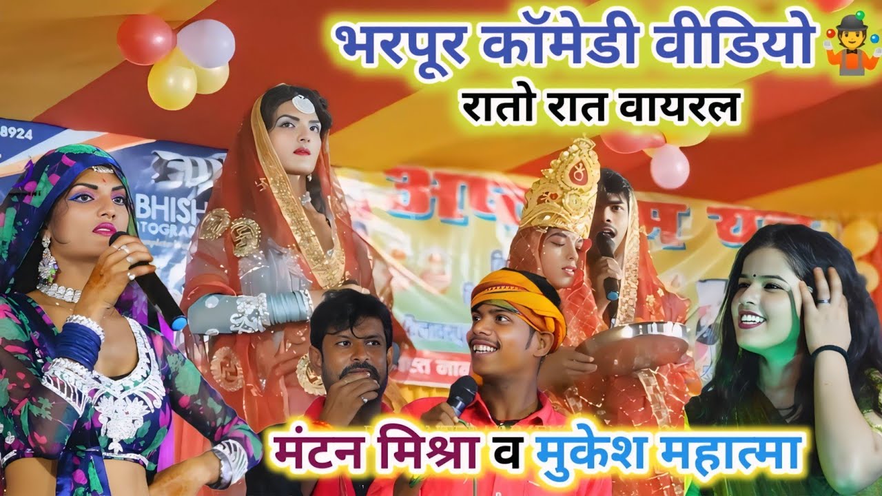 भरपूर कॉमेडी वीडियो • राम विवाह भाग 01 ! मंटन मिश्रा, मुकेश महात्मा के विवाह कीर्तन