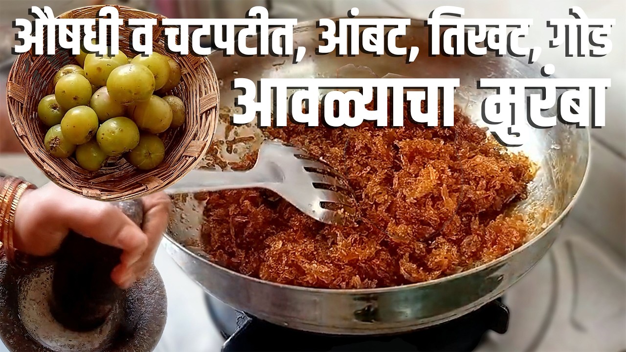 औषधी व चटपटीत, आंबट, तिखट, गोड आवळ्याचा  मुरंबा ....