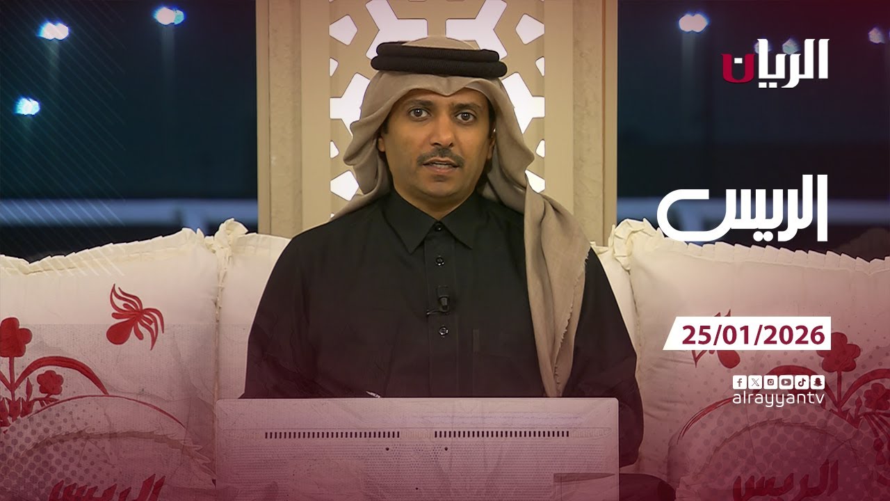 برنامج الريس - 25-01-2026