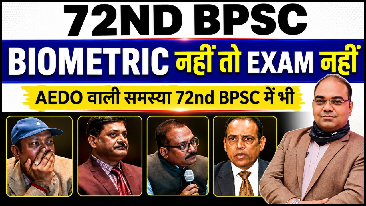 72th BPSC || BIOMETRIC नहीं तो EXAM नही  || AEDO वाली समस्या 72ND BPSC में भी