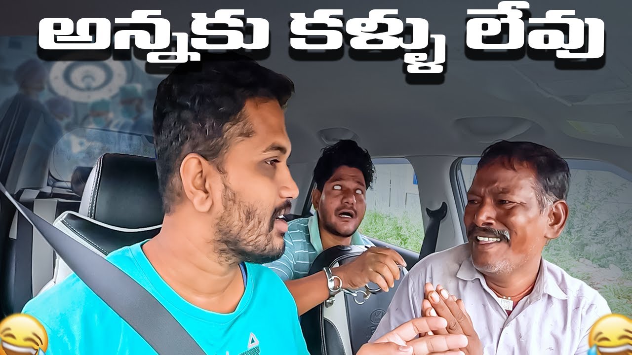 అన్నకు కళ్ళు లేవు PRANK VIDEO | EPISODE  3