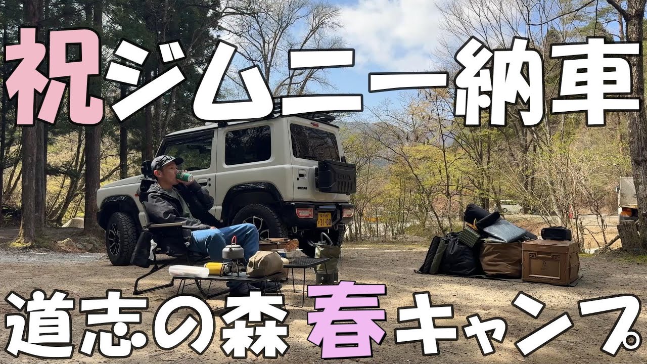 【ジムニー納車】【ソロキャンプ】道志の森キャンプ場へ