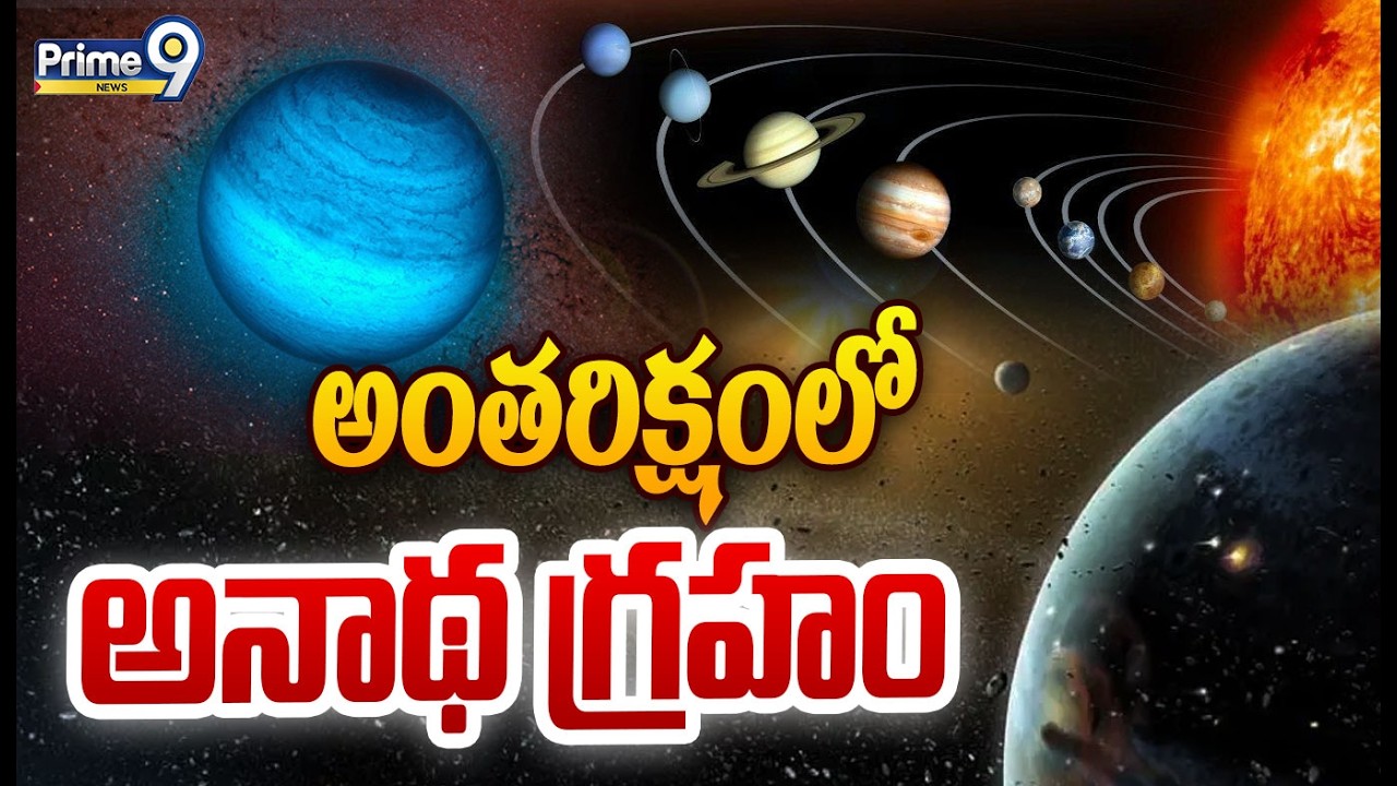 అంతరిక్షంలో..అనాథ గ్రహం | Shocking Facts On CFBDSIR 2149 Plannet In Space Viral Story | Prime9 News