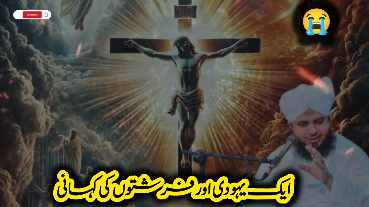 Aik Yahudi Aur Farishton Ka Waqia | Ajmal Raza Qadri | Peer Ajmal Raza Qadri Bayan😭👈