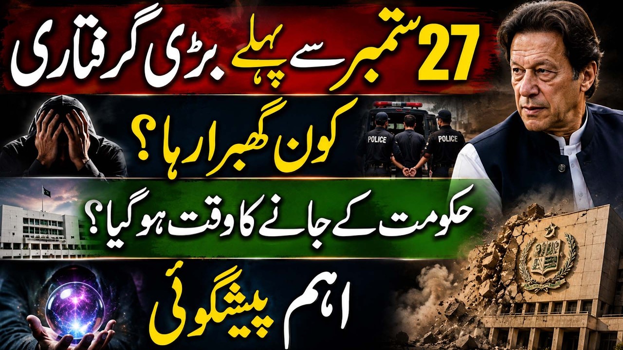 Before 27 September Major Arrest? |  PTI Long March & Pakistan Government in Trouble?