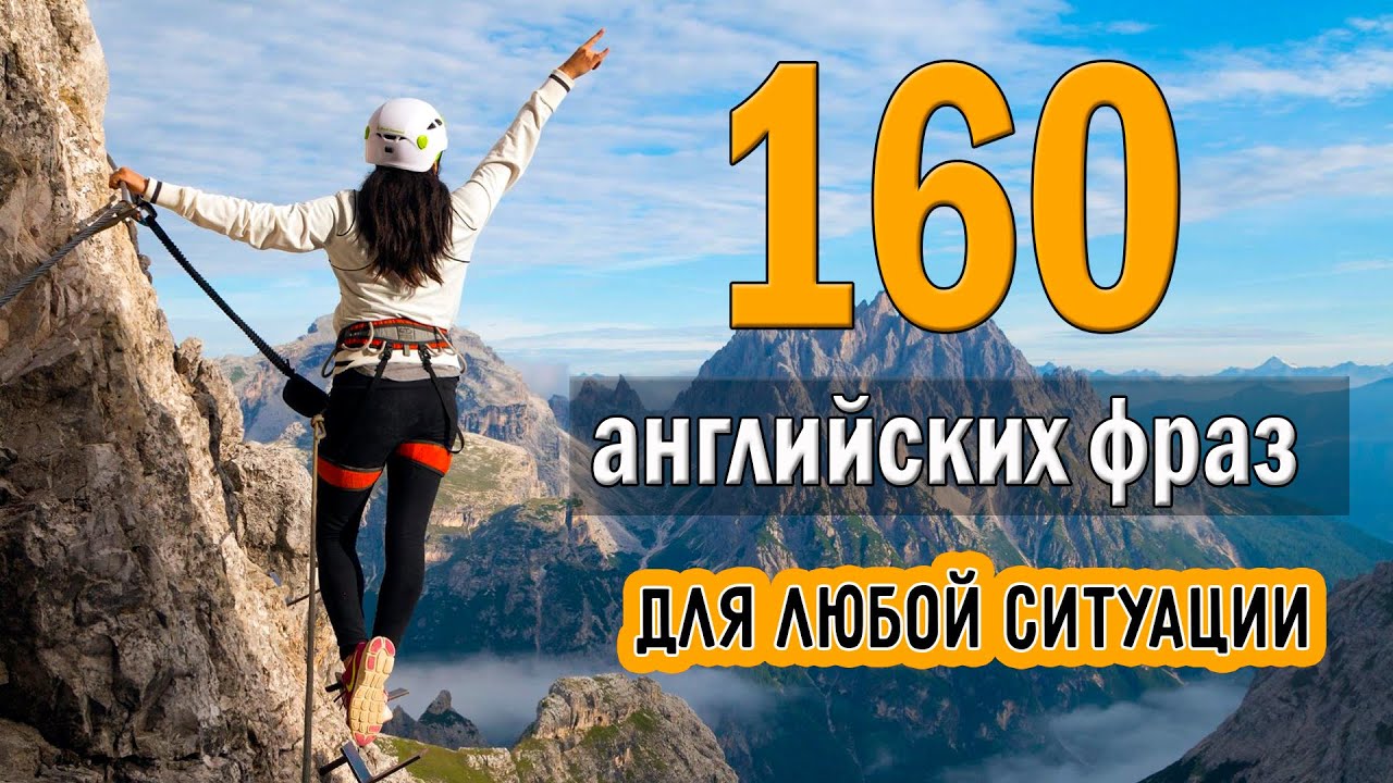 160 английских фраз для любой ситуации