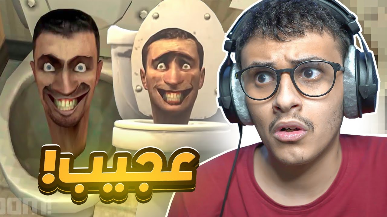 رأس المرحاض الغريب!! Skibidi Toilet