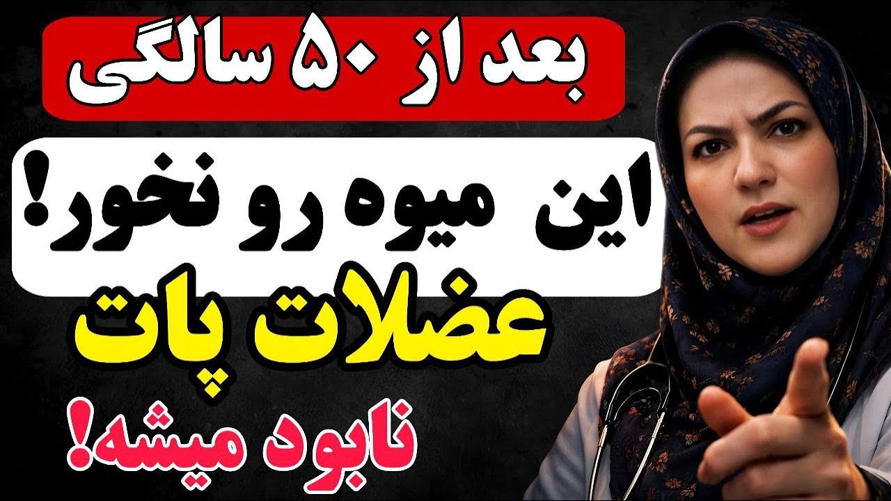 میوه‌های پنهانی که پاهای شما را ضعیف می‌کنند و به مفاصل شما آسیب می‌رسانند
