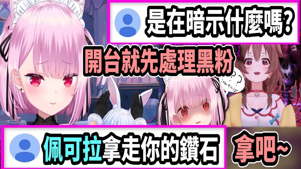 みけねこ開台就先把黑粉留言抓出來唸!! 還有人留言「佩可拉拿走你麥塊的鑽石」w【Vtuber中文精華】【みけねこ / 三毛貓 / 恋糸りあ】