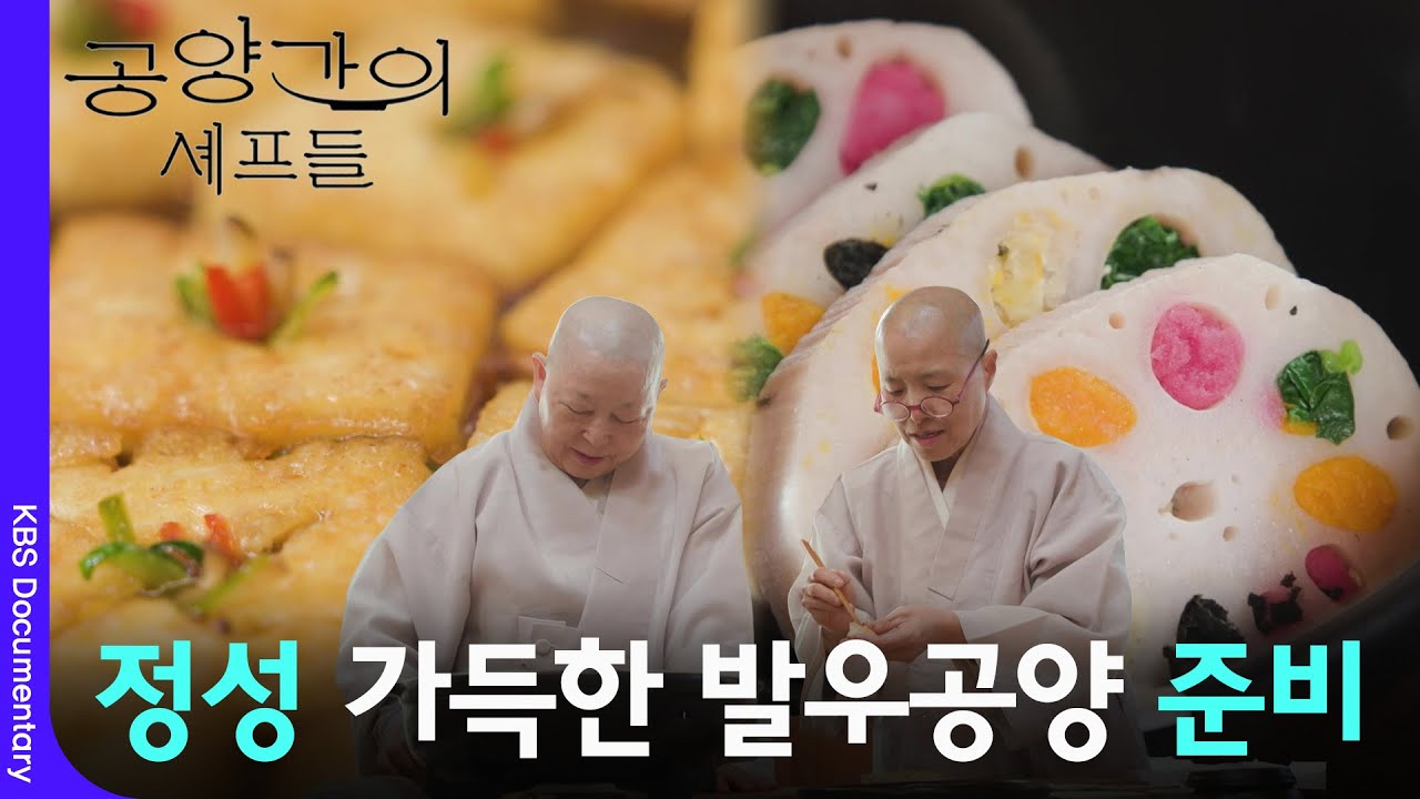 스님들의 정성 가득한 발우공양 준비 [공양간의 셰프들] | KBS 260322 방송