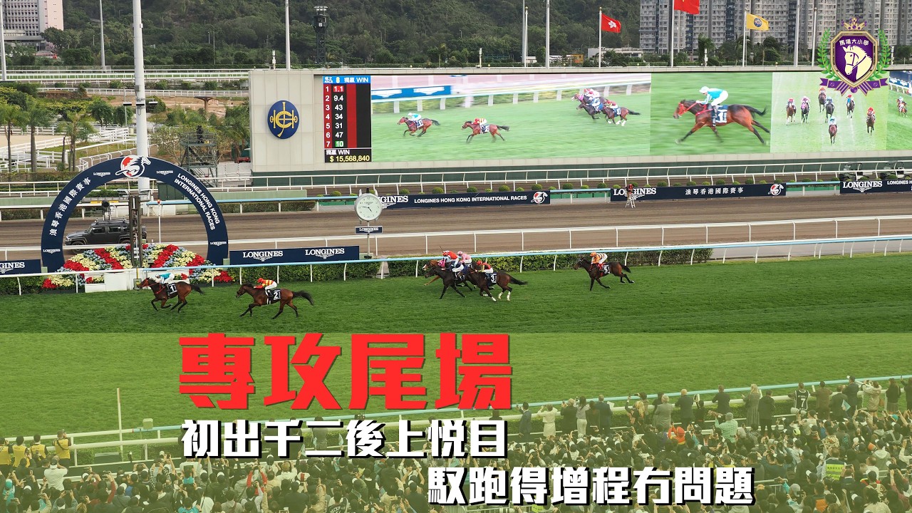 1.3 專攻尾場 - 初出千二後上悅目，馭跑得增程冇問題