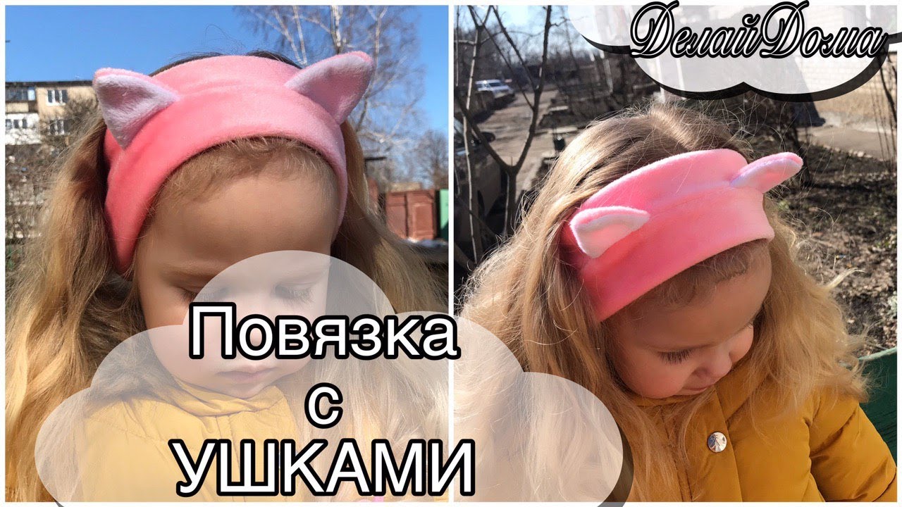 Повязка с УШКАМИ на голову  своими руками #DIY Мастер-класс / Inspired Headband