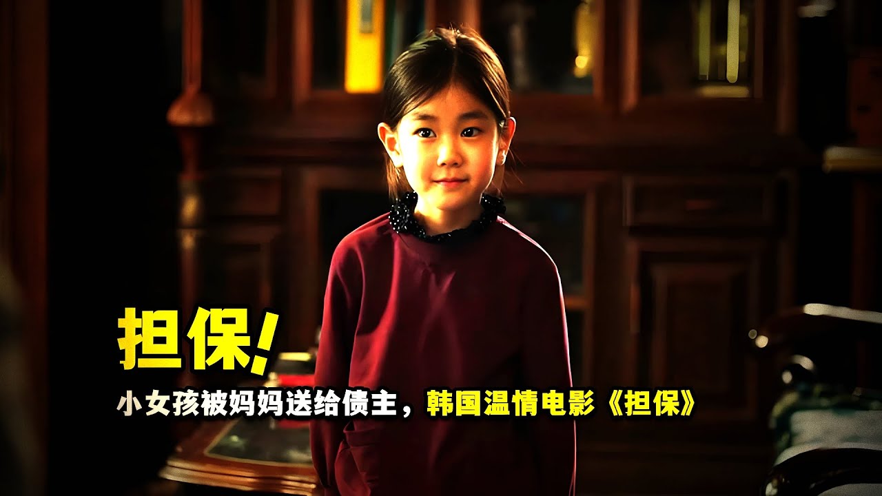 哭著看完韓國經典催淚電影《擔保》 # 催淚電影 # 韓劇推薦 # 一剪到底