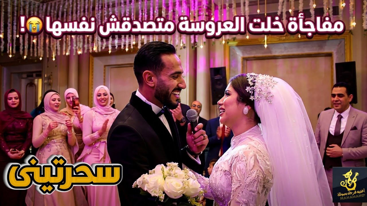 عريس يغني لعروسته يوم فرحهم 💖سحرتيني بصوت واحساس روعه👰💗©اغنية فرحك بصوتك.Nahawand records