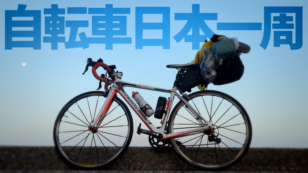 宿代０円でロードバイク日本一周してみた【すべて野宿】