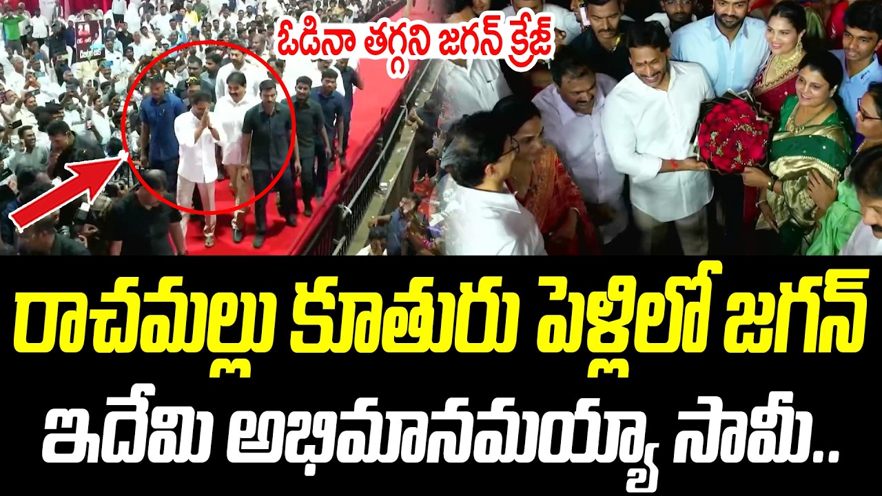 రాచమల్లు కూతురు పెళ్లిలో జగన్ | ఓడినా తగ్గని జగన్ క్రేజ్ | @PrajaChaithanyamPolitical