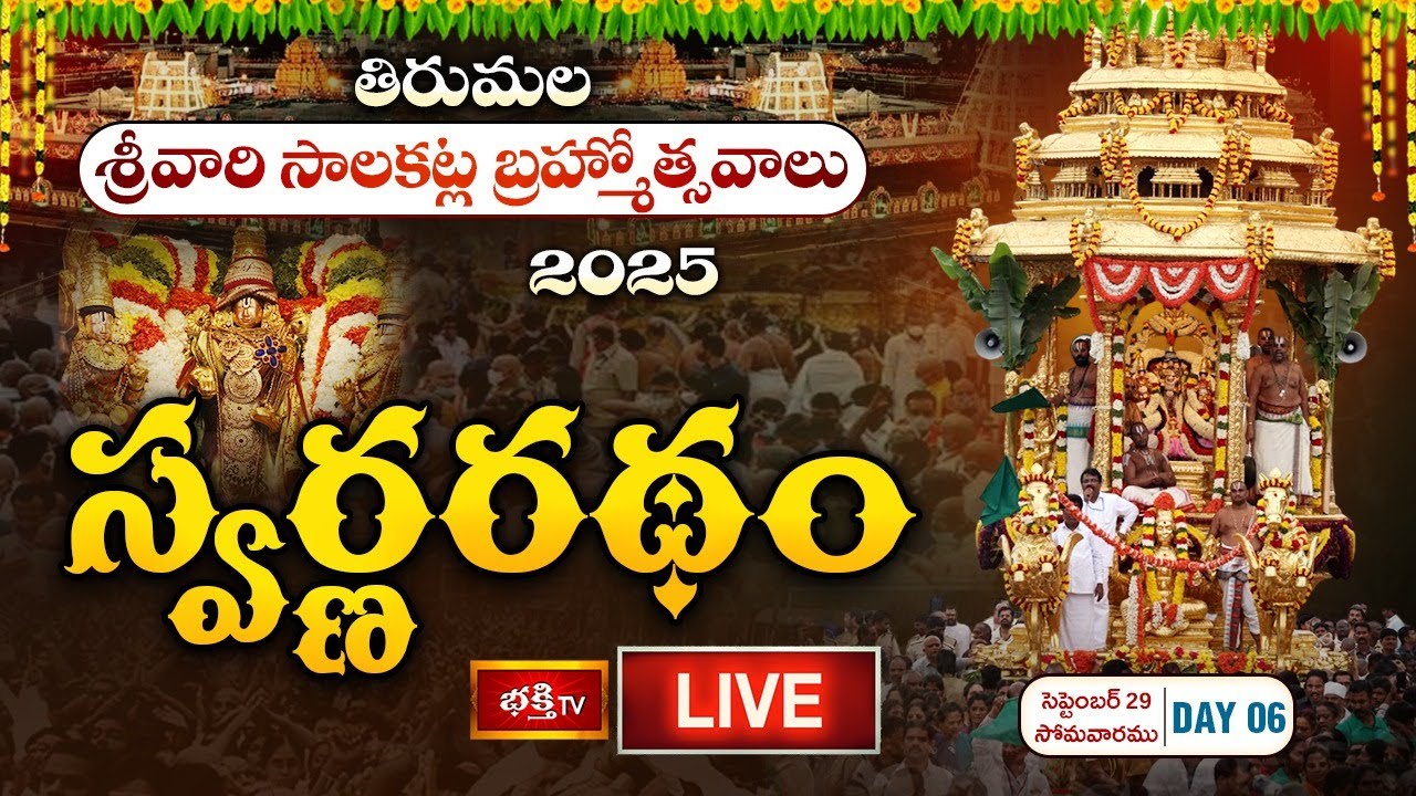 Tirumala Brahmotsavam 2025 LIVE : స్వర్ణరథము - తిరుమల శ్రీవారి సాలకట్ల బ్రహ్మోత్సవాలు | Bhakthi TV