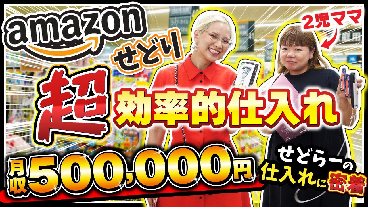 【子育てママせどらー】店舗×回収せどりで超効率的仕入れを全部公開します🔎✨
