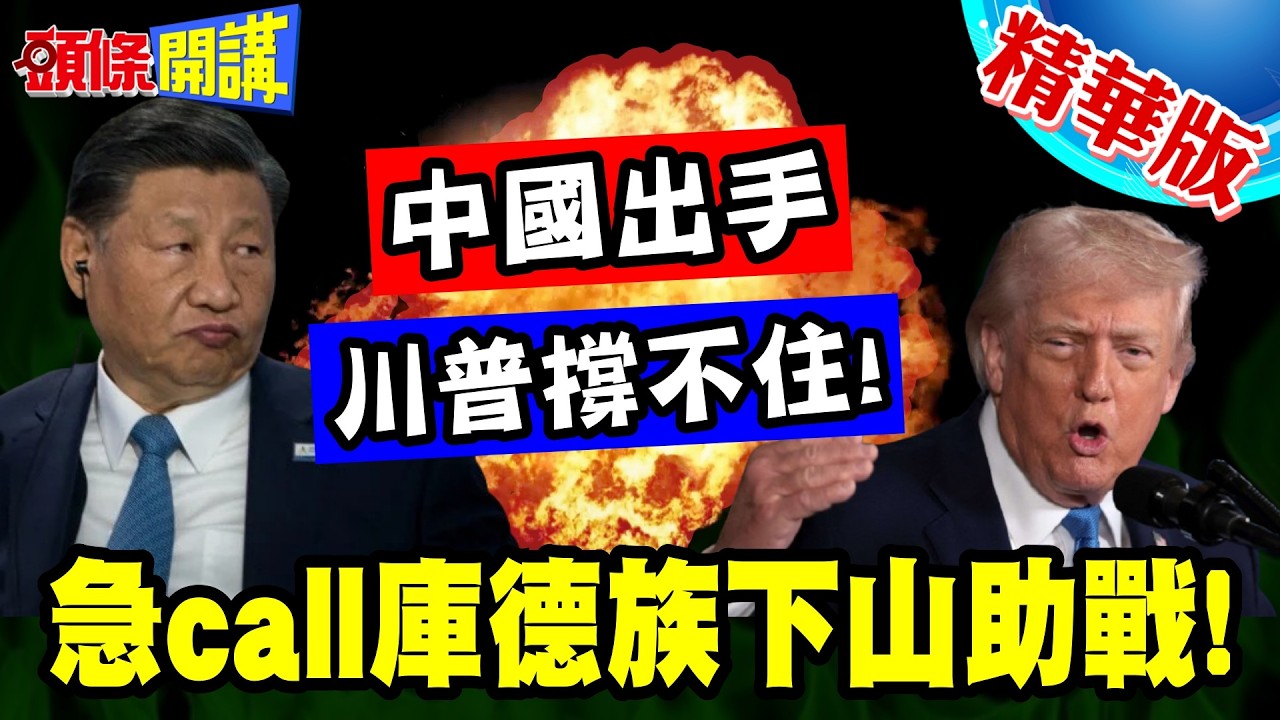 中國搬出2025最強武器助攻伊朗! | 川普撐不住了!急call庫德族下山助戰!【頭條開講】精華版 @頭條開講HeadlinesTalk