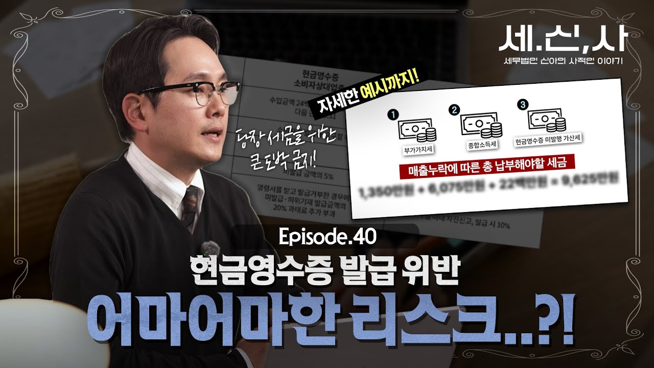 현금영수증 안 끊었다가 세금 두 배 냅니다 의무발행 업종 매출 누락의 실제 리스크 | 세.신.탕♨️