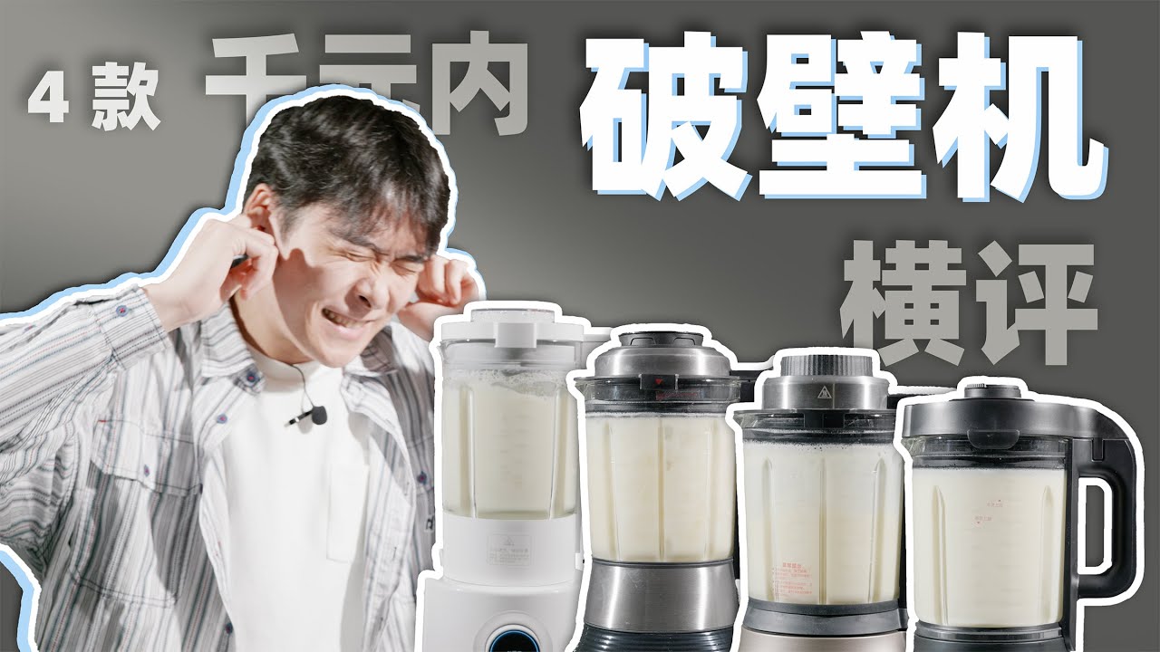 破壁机不是智商税！我花了3000元测给你看！