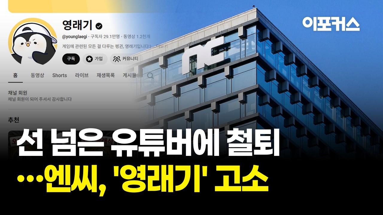 [자막뉴스] 선 넘은 유튜버에 철퇴..엔씨, '영래기' 허위사실 유포&middot;업무방해로 고소