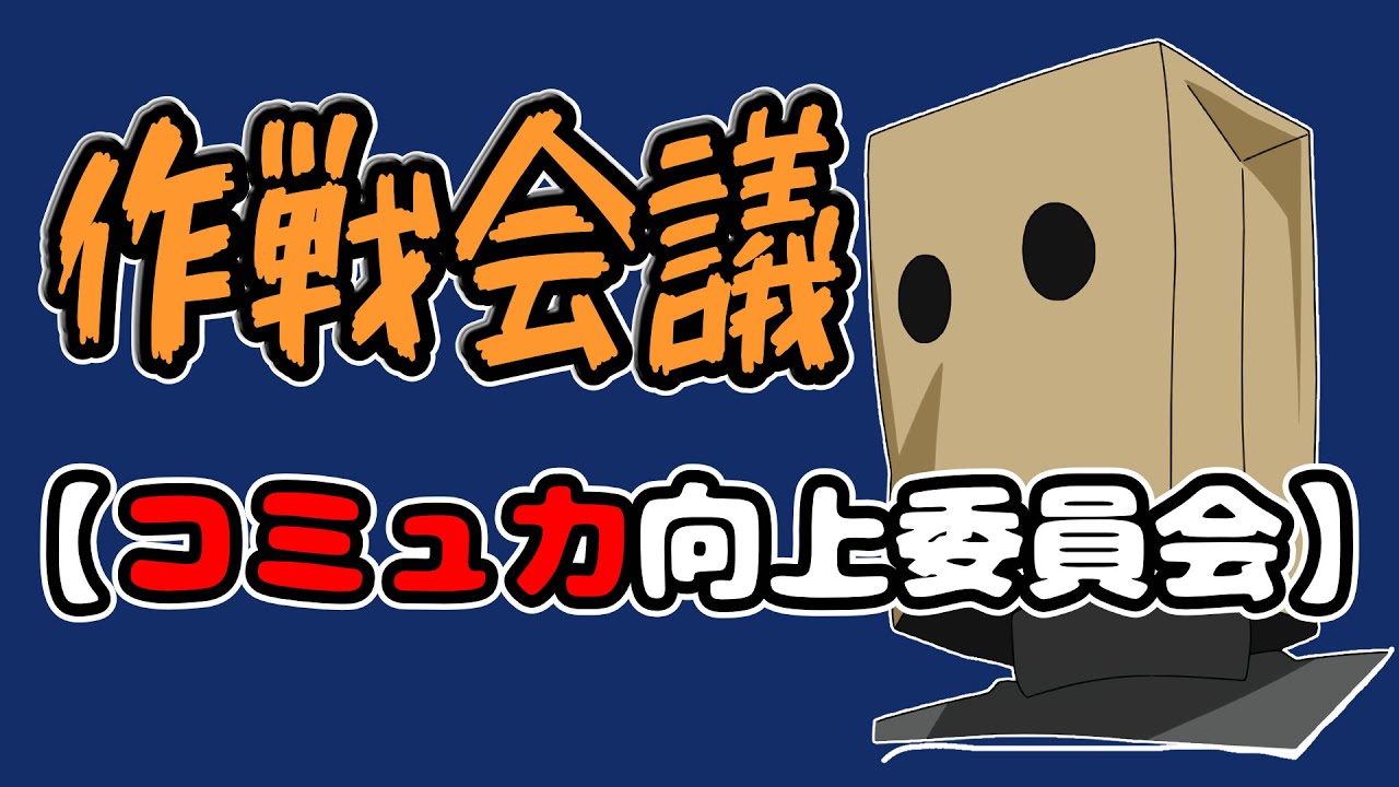 【作戦会議】コミュ力向上委員会【#雑談】