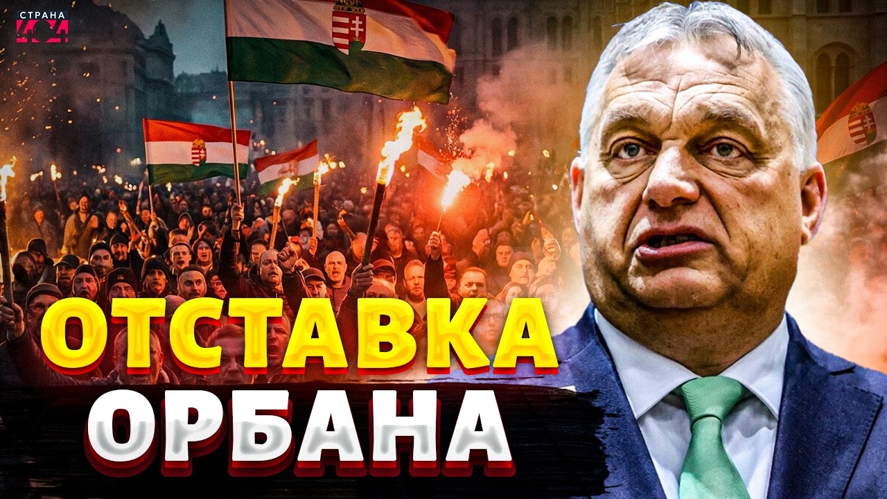 СРОЧНО! Компромат на Орбана взорвал Венгрию: дружка Путина гонят из Будапешта