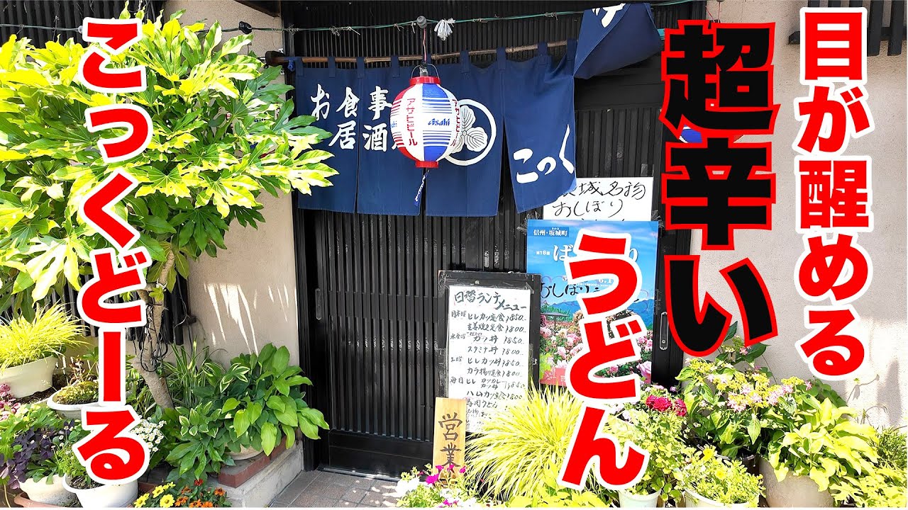 【こっくどーる】絶品かつ丼の後に超辛いうどんで目が醒める！？　長野県埴科郡坂城町