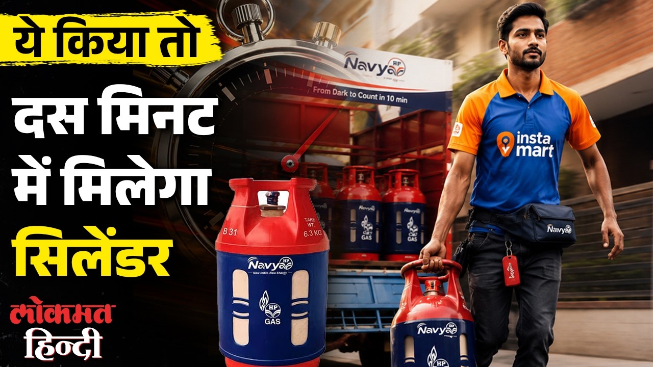 Booking करने का झंझट खत्म ! Swiggy से 10 मिनट में घर आ जाएगा LPG Cylinder | Online Delivery