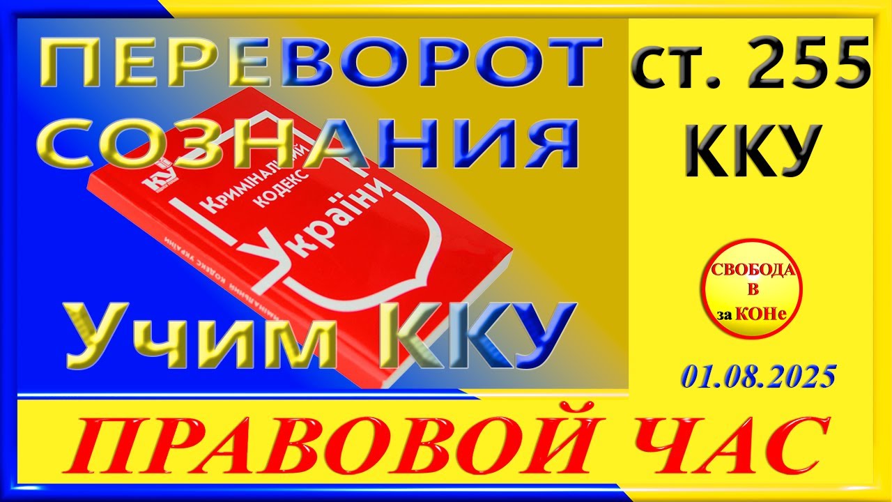 ПЕРЕВОРОТ СОЗНАНИЯ- ст. 255 ККУ ПРАВОВОЙ ЧАС