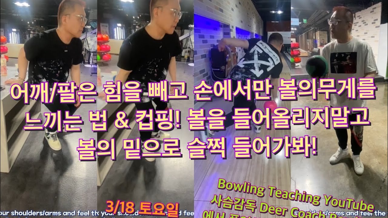 어깨/팔은 힘을 빼고 손에서만 볼의 무게를 느끼는 법& 컵핑! 볼을 들어올리지말고 볼의 밑으로 슬쩍 들어가봐!