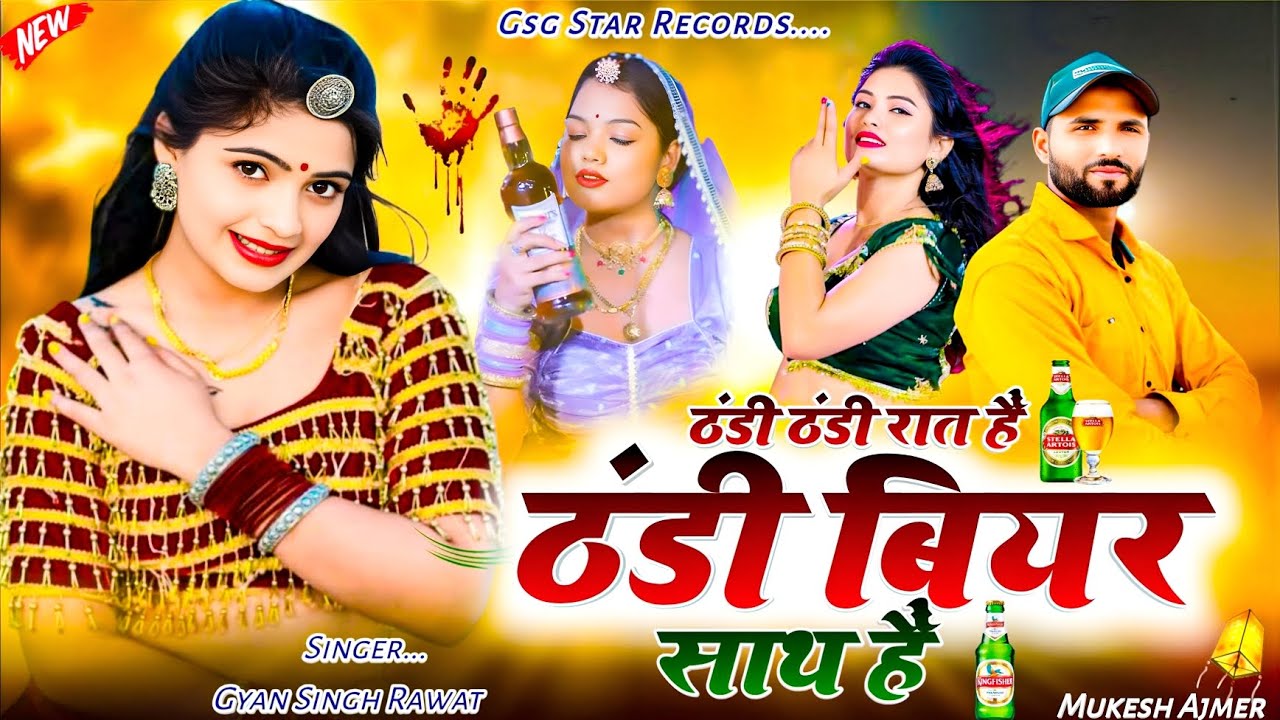 Thandi thandi Rat Hai Thandi Biyar / ठंडी ठंडी रात हैं ठंडी बियर साथ हैं / Dj King Gyan Singh #dj 