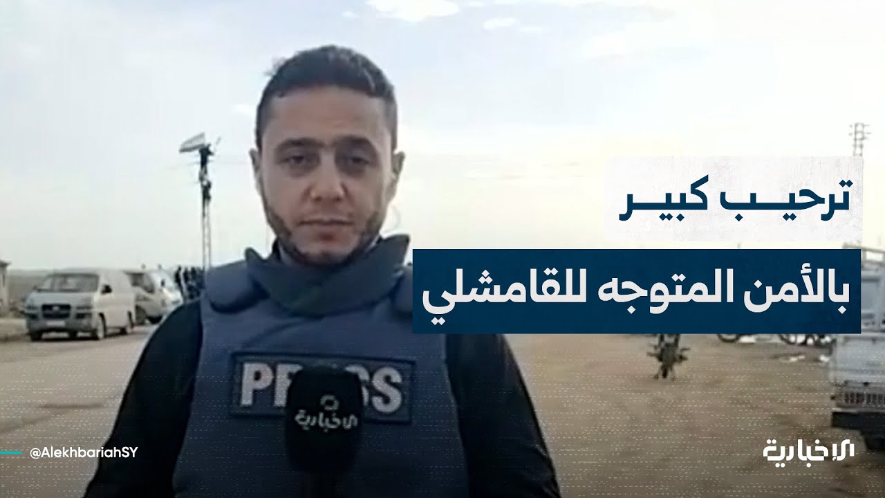 مراسل الإخبارية يتحدث عن بدء دخول قوات الأمن الداخلي إلى منطقة القامشلي وسط ترحيب كبير من الأهالي