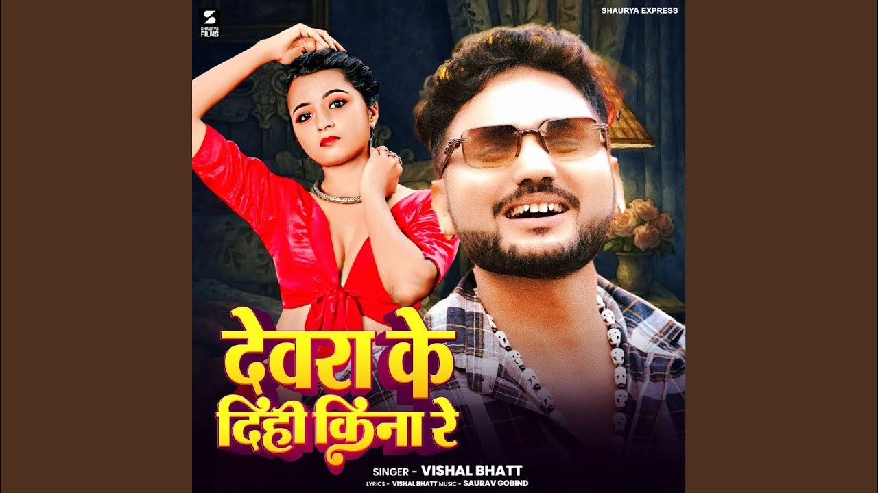 Devra Ke Dihi Kina Re