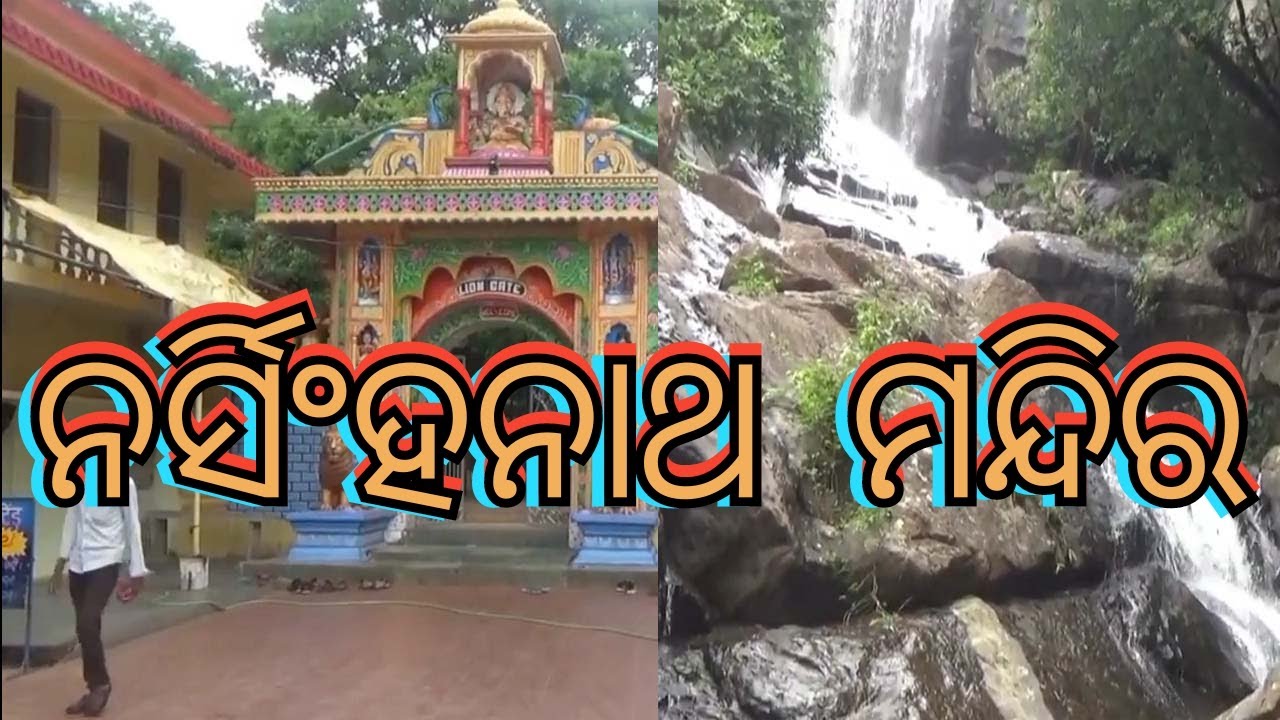 ନର୍ସିଂହନାଥ ମନ୍ଦିର, Nursinghanath Temple