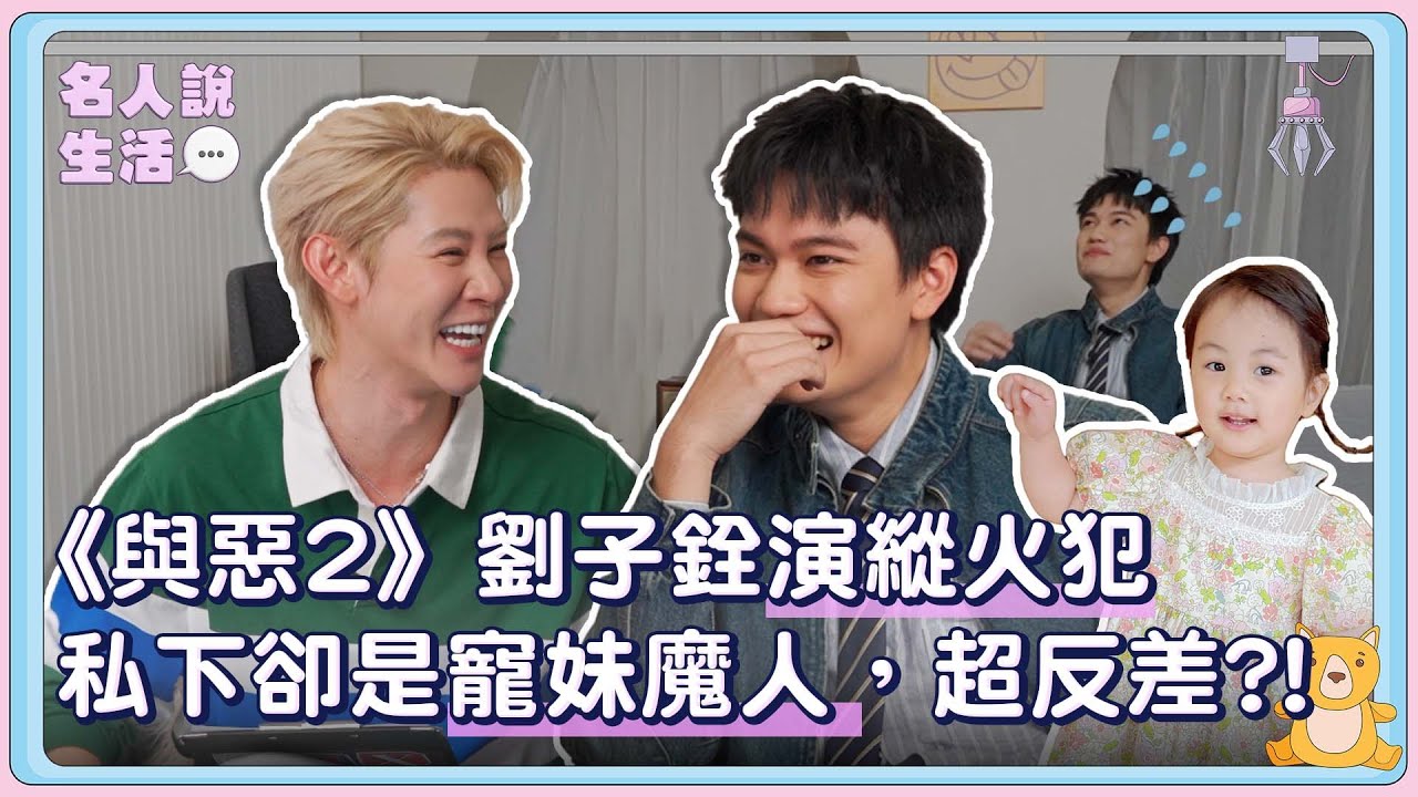 《與惡2》劉子銓演縱火犯，私下卻是寵妹魔人，超反差?!#人物專訪