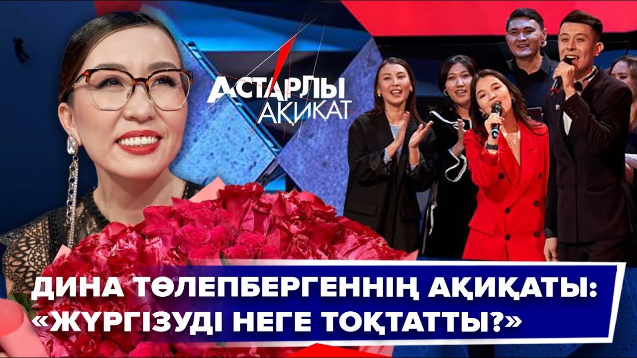 Астарлы ақиқат. Дина Төлепбергеннің ақиқаты: «Жүргізуді неге тоқтатты?»