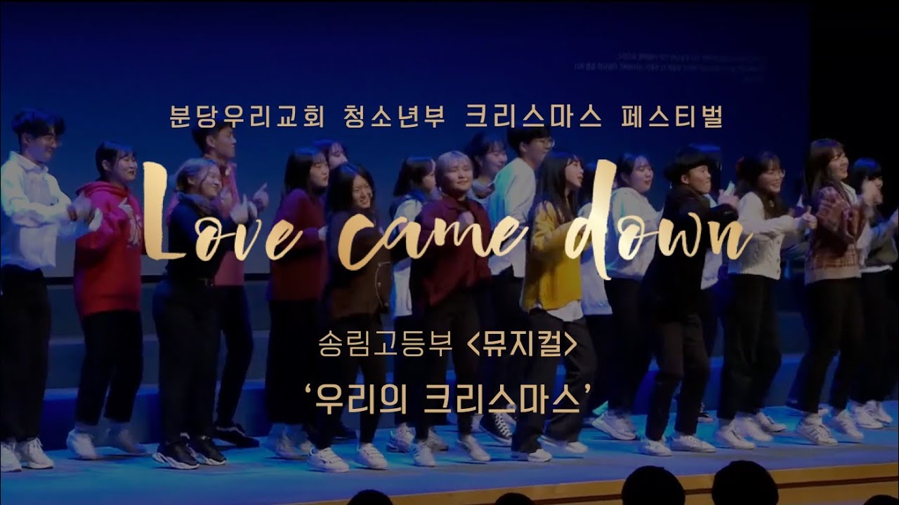 2019 크리스마스 페스티벌  | 뮤지컬 | 분당우리교회 송림고등부  |  2019-12-22