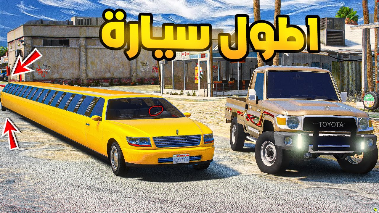 طفل راعي الشاص | مطاردة اطول سيارة...!🔥🔥!! | فلم قراند GTA V